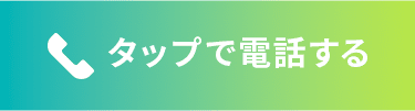 タップで電話する 0987-74-1010